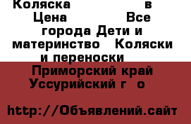 Коляска Jane Slalom 3 в 1 › Цена ­ 20 000 - Все города Дети и материнство » Коляски и переноски   . Приморский край,Уссурийский г. о. 